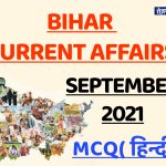 Bihar Current Affairs - september Month 2021