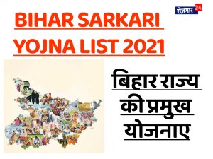 Bihar sarkar yojna list 2021