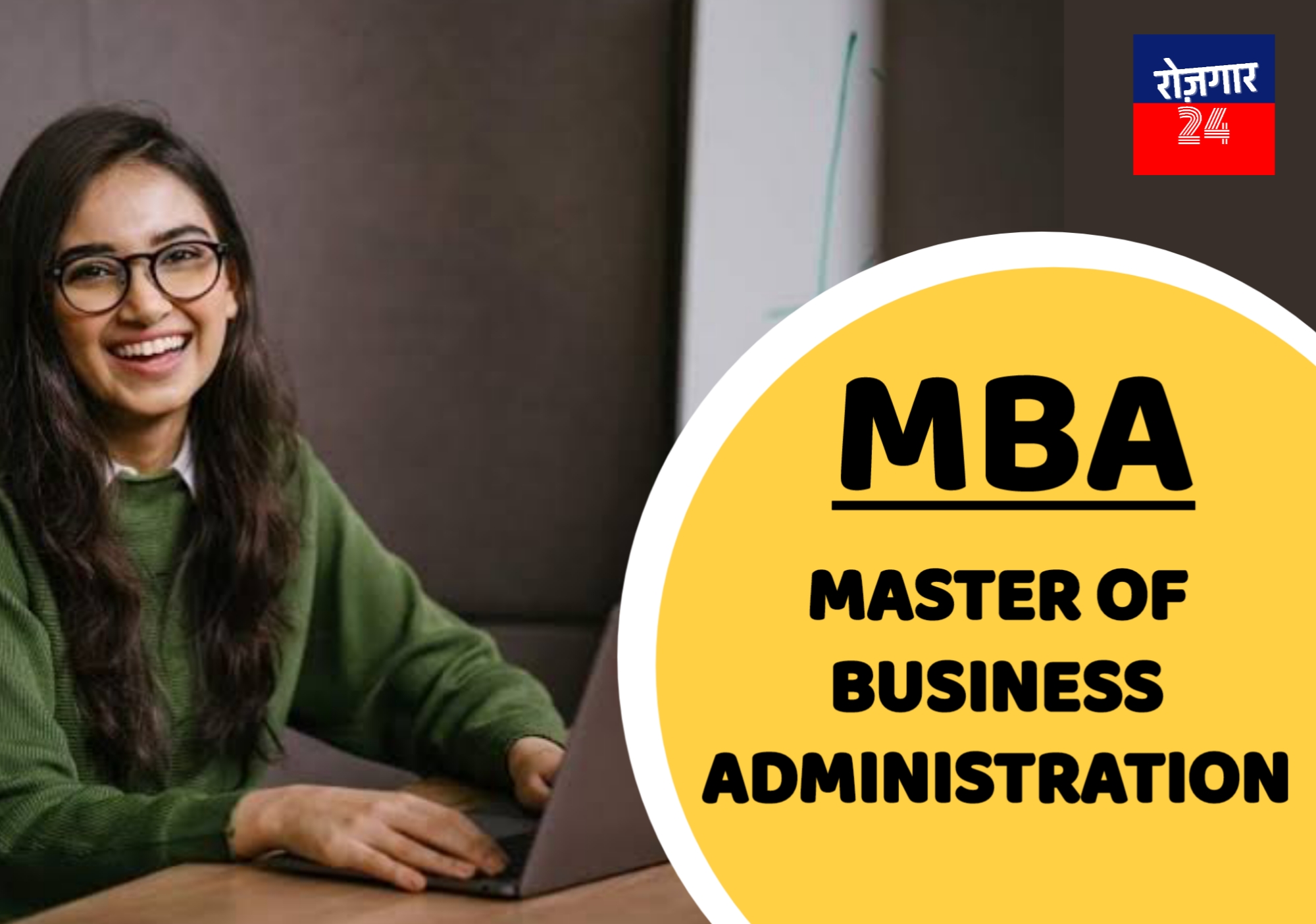 जानिए मास्टर ऑफ बिजनेस एडमिनिस्ट्रेशन (MBA) के बारे में - Rojgar24