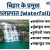 बिहार के प्रमुख जलप्रपात – Major Waterfall in Bihar