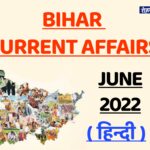 bihar current affairs June 2022