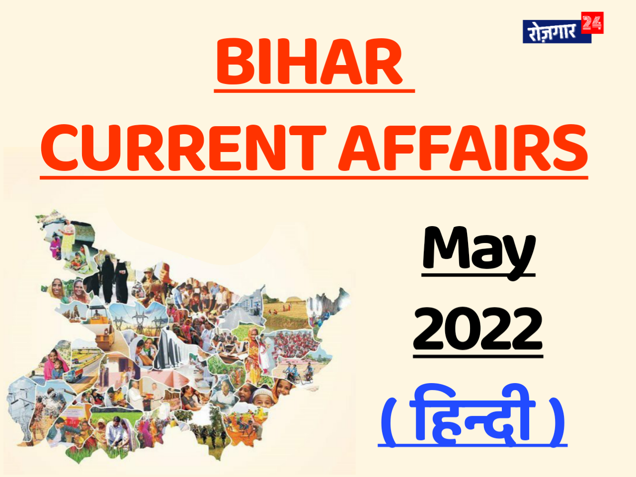 Bihar Current Affairs May 2022 Hindi
