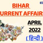 Bihar Current Affairs April 2022