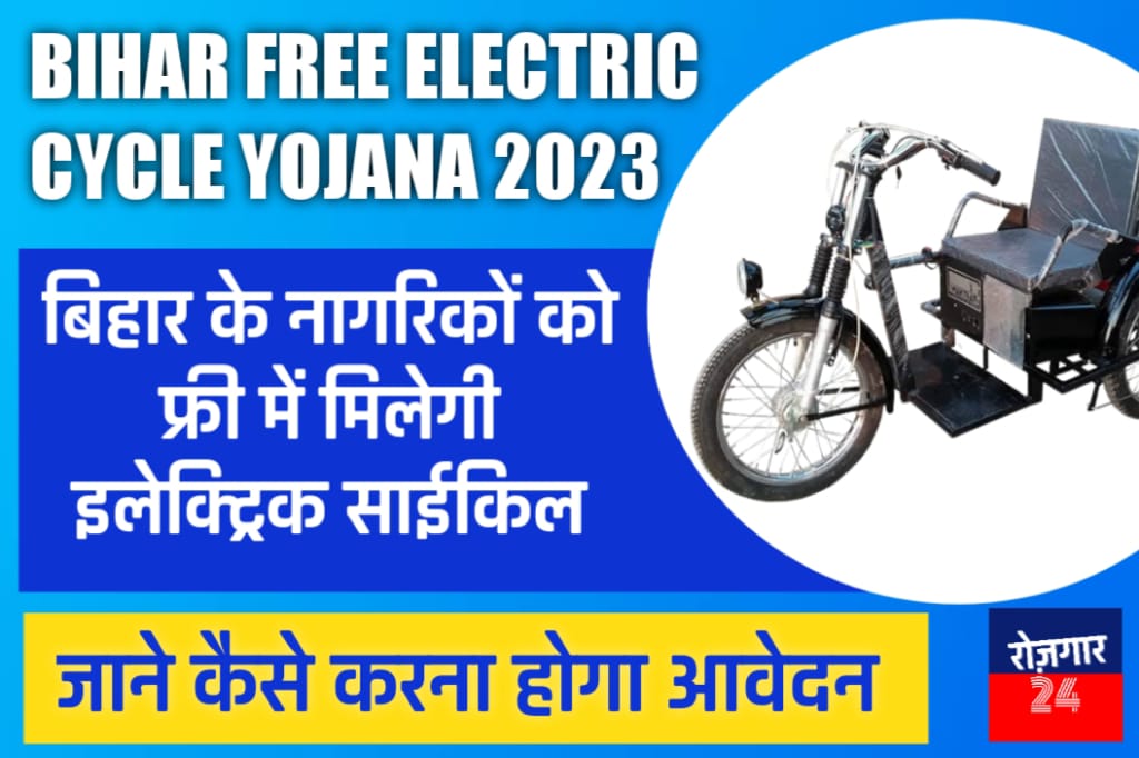 Bihar Free Electric Cycle Yojana 2023 अब बिहार के नागरिकों को मिलेगी